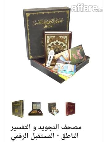 مصحف التجويد والتفسير الناطق – إصدار فاخر