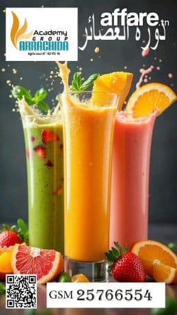 دورة تكوينية في العصائر