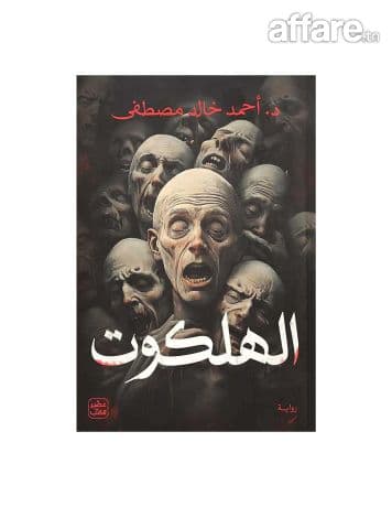 'كتاب 'الهلكوت book