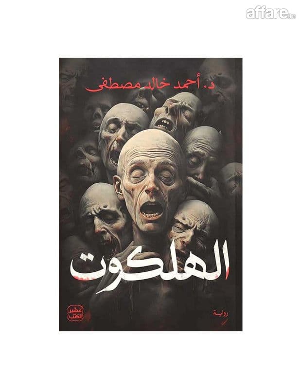 'كتاب 'الهلكوت book